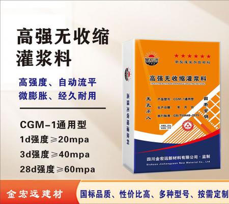 CGM-1通用(yòng)型高强无收缩灌浆料