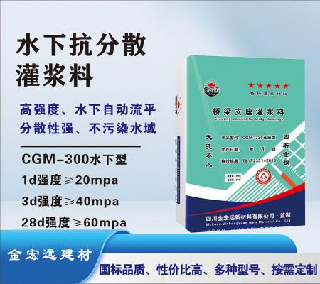 CGM-300水下抗分(fēn)散灌浆料