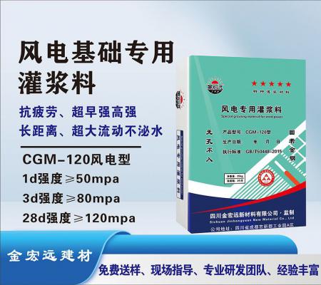 CGM-120风電(diàn)灌浆料