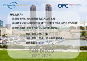 騰景光電攜高精密光學(xué)元器件亮相OFC 2019，引領(lǐng)通訊設(shè)備研發(fā)與銷售新趨勢(shì)
